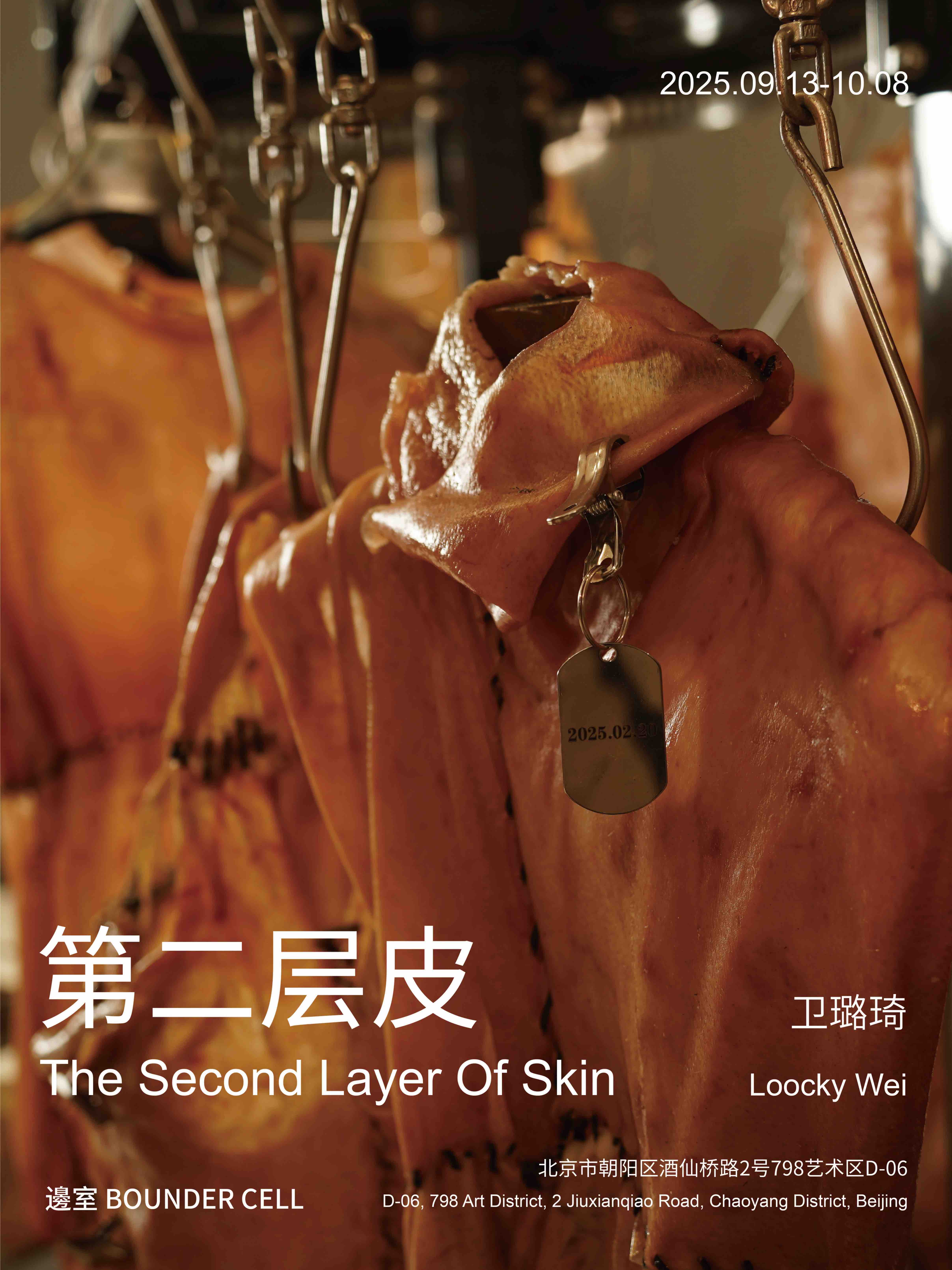 邊室|「第二层皮」卫璐琦