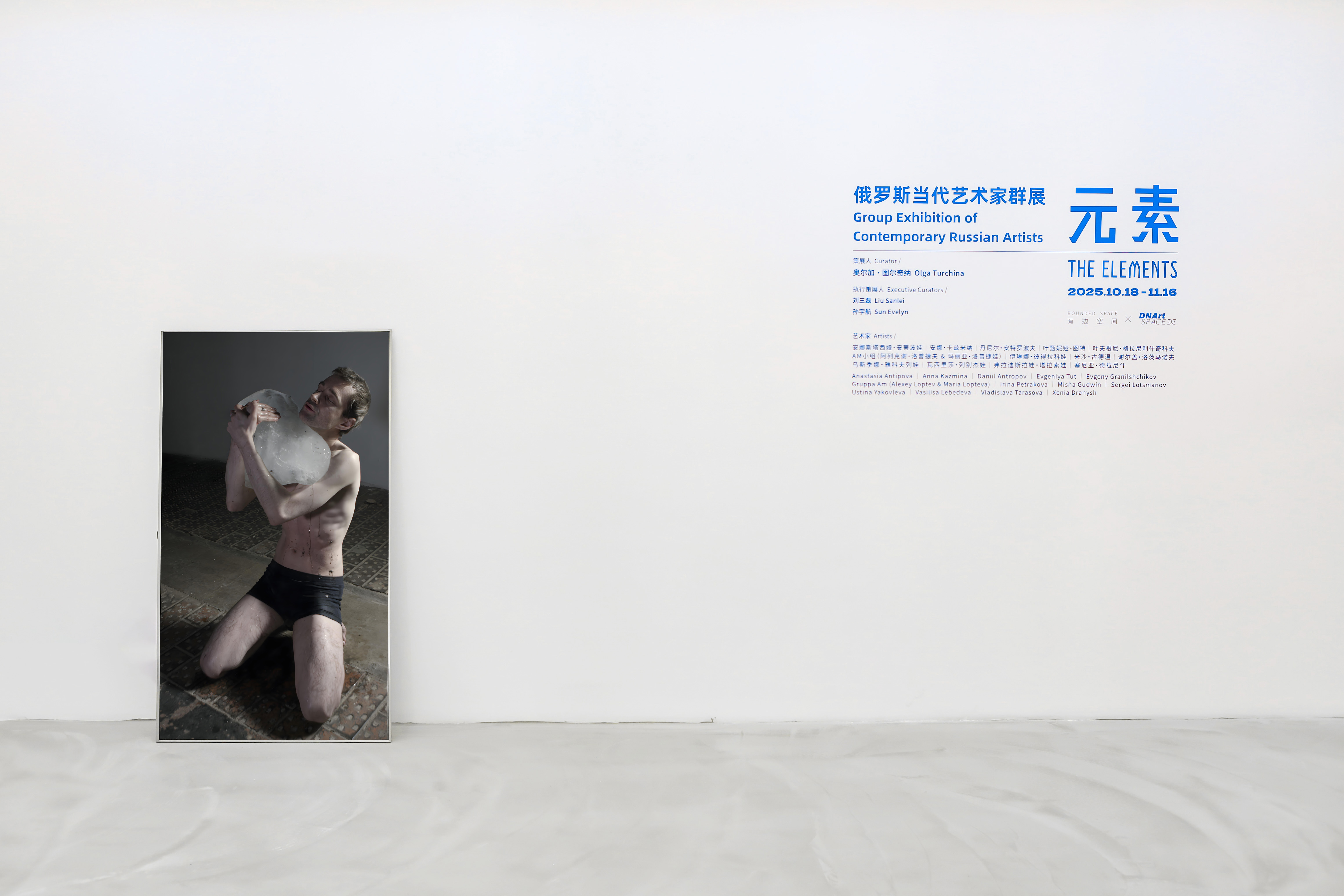 元素 俄罗斯当代艺术家群展