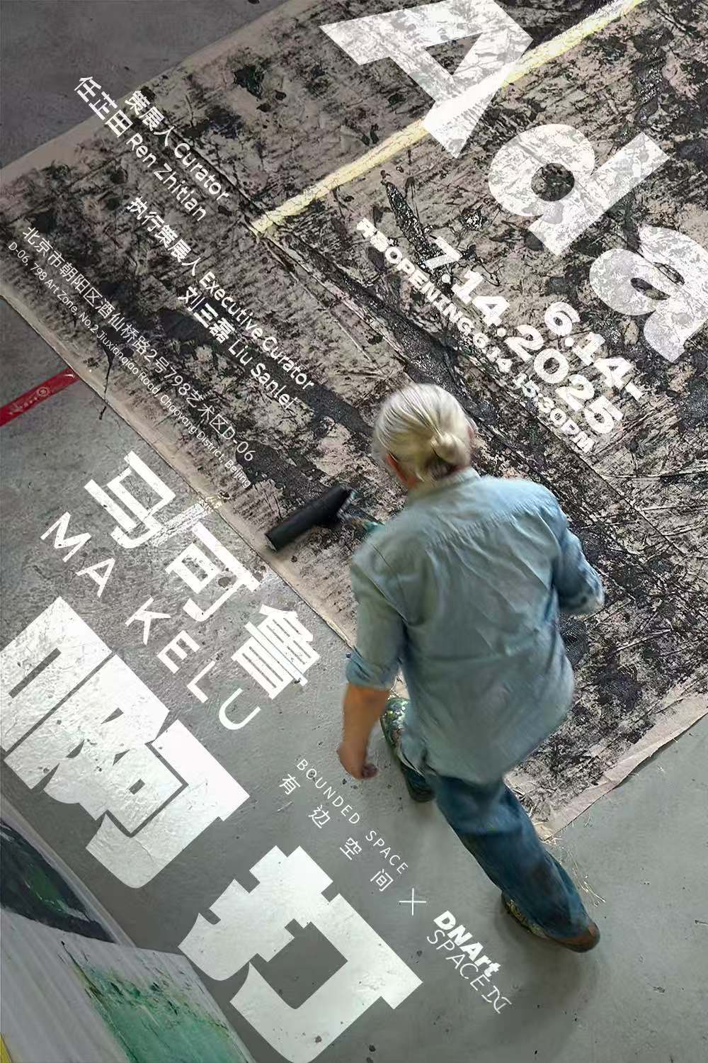 「啊打」马可鲁个展