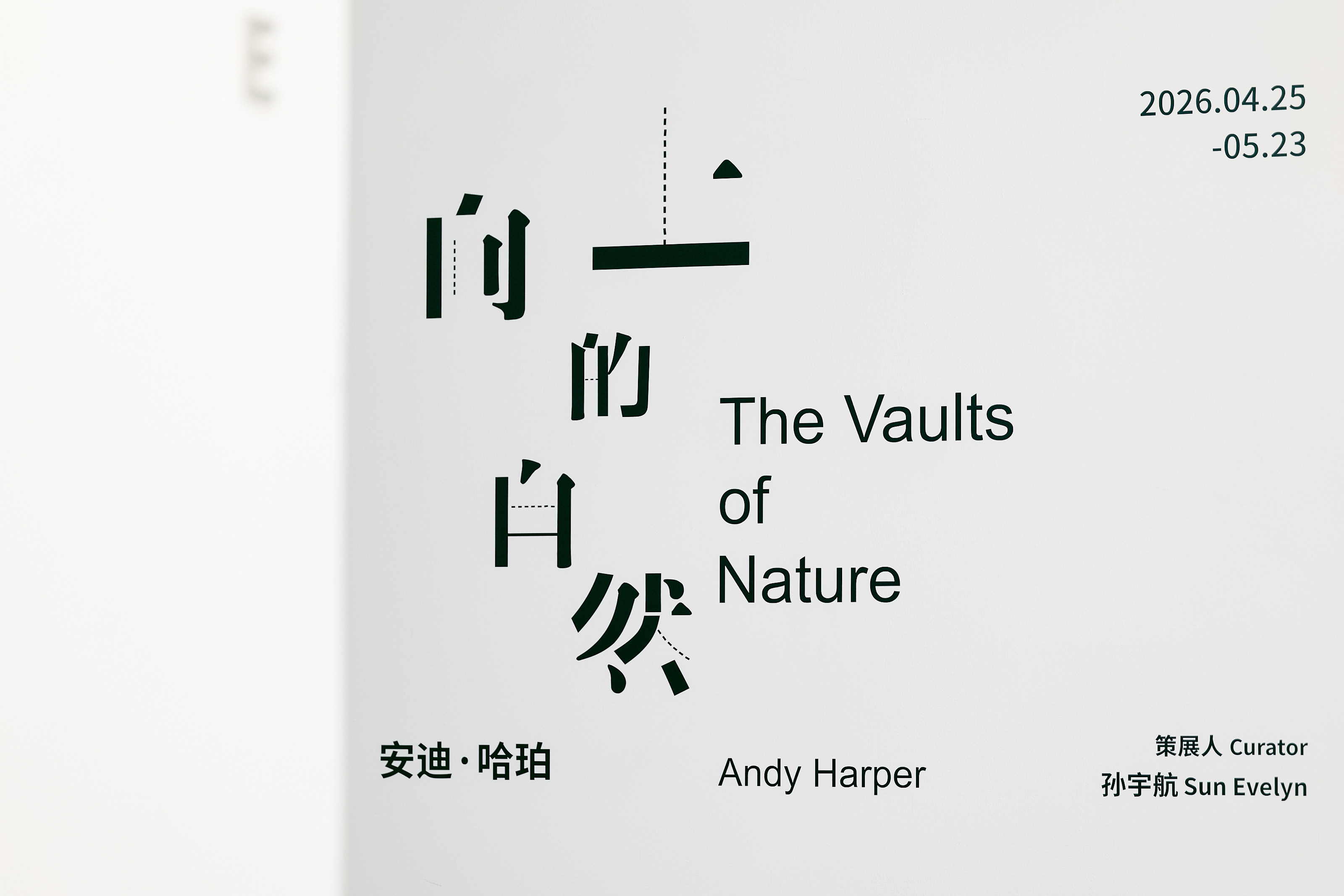 「向上的自然」安迪&middot;哈珀个展