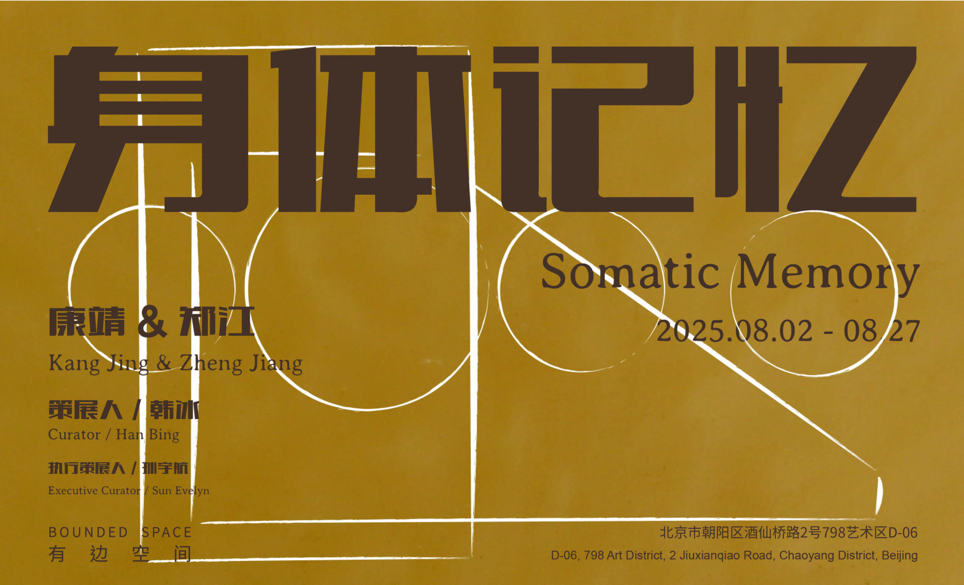 「⾝体记忆」康靖&郑江双人展