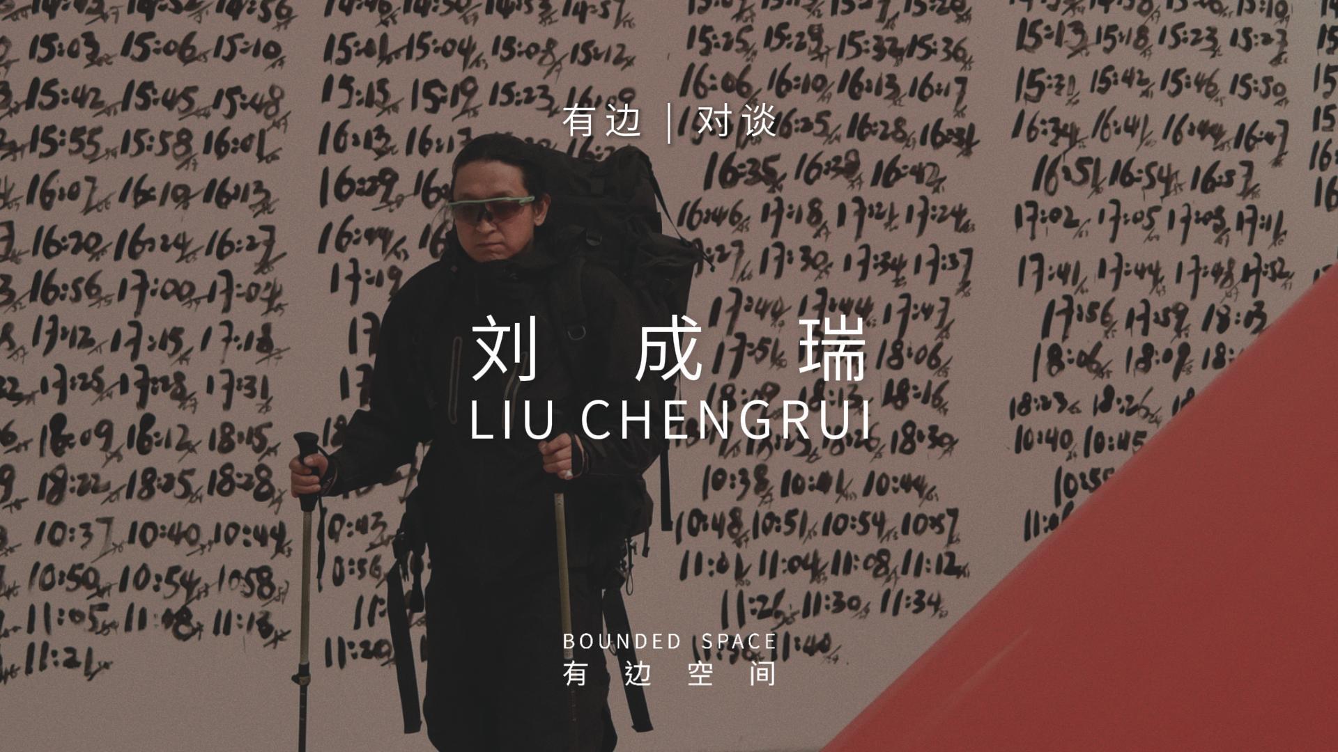 有边对谈 | 刘成瑞：我想让作品更接近故事，而非艺术品