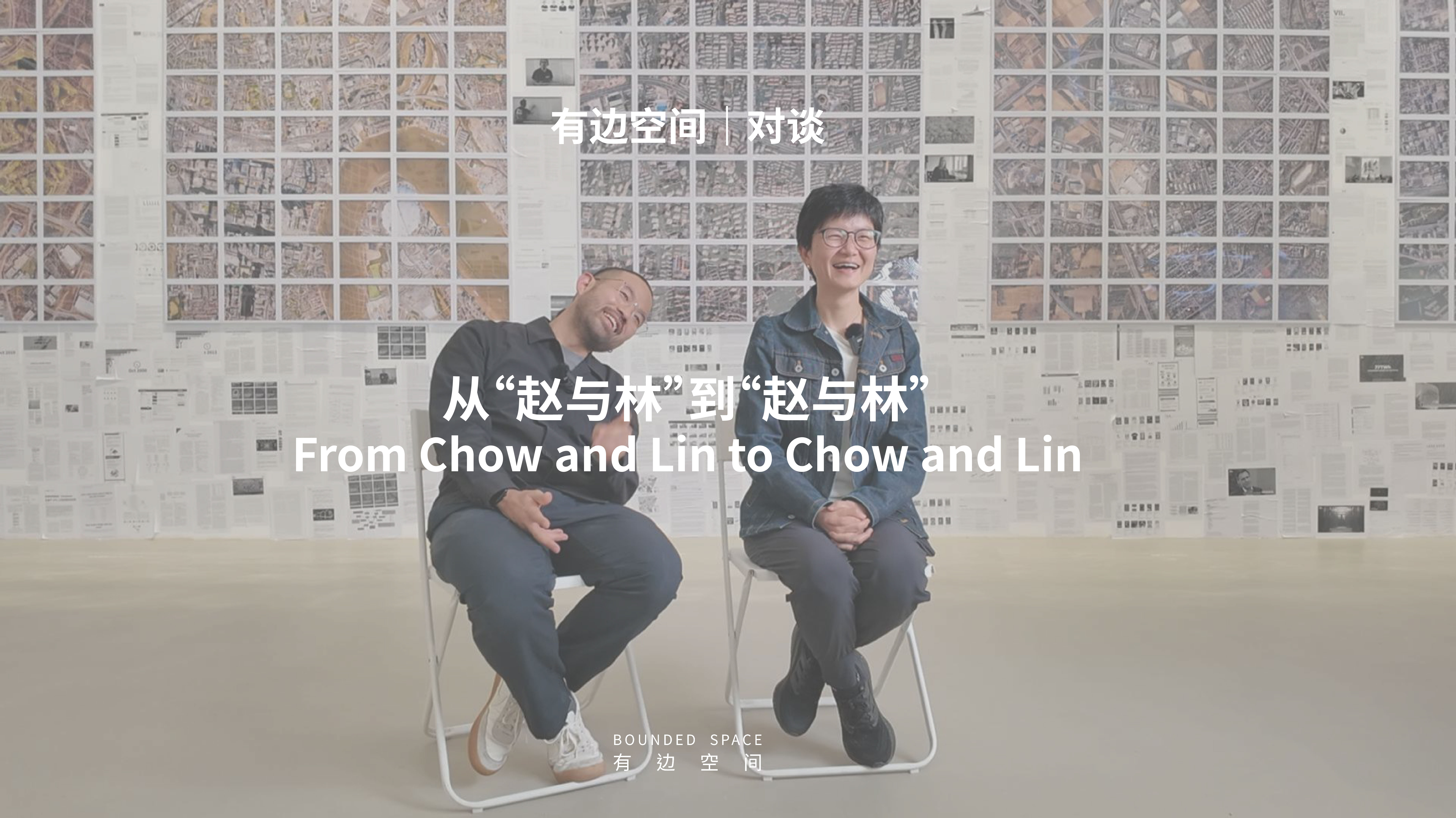 有边对谈 | 从&ldquo;赵与林&rdquo;到&ldquo;赵与林&rdquo;