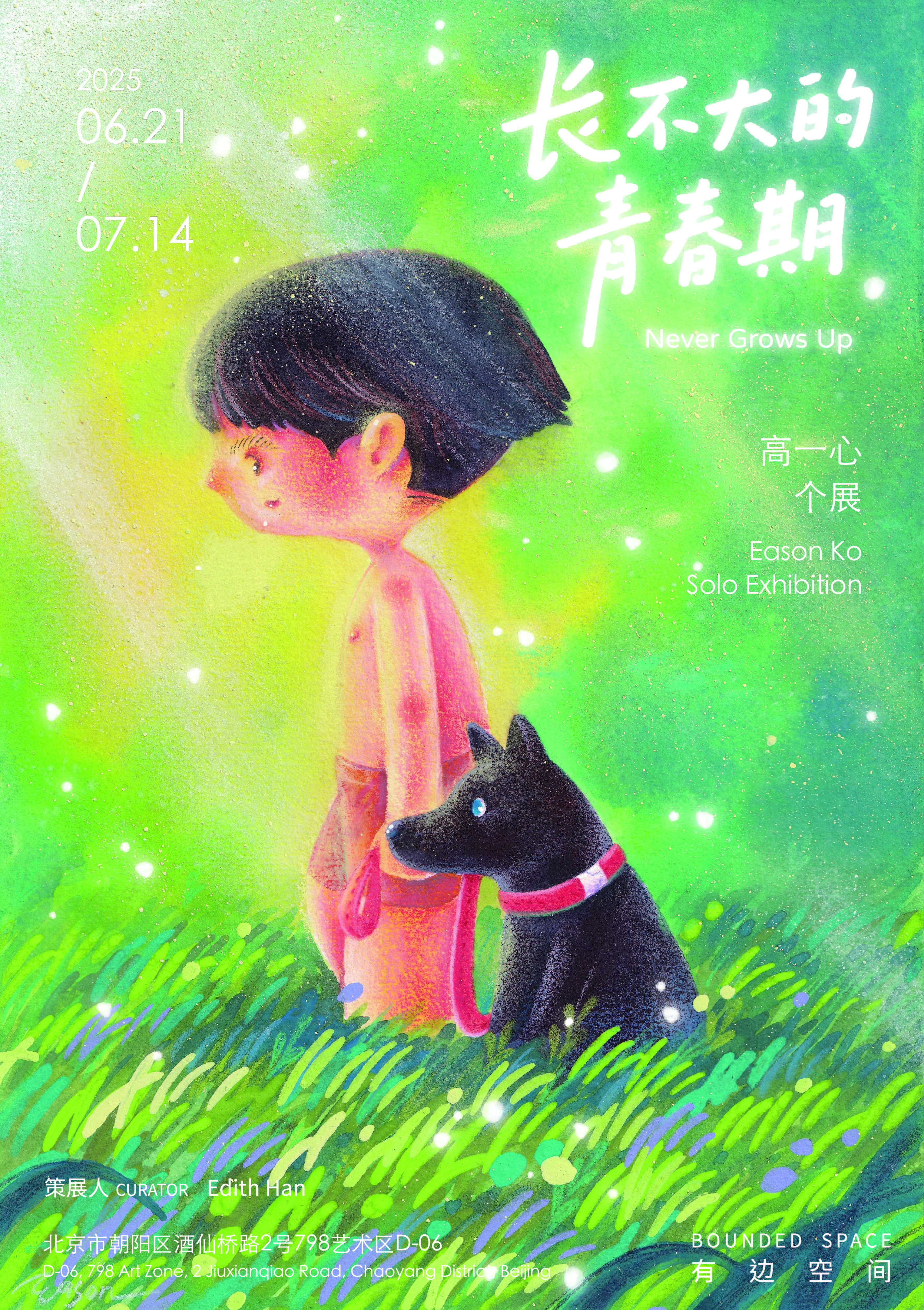 「长不大的青春期」Eason Ko个展